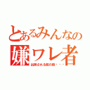 とあるみんなの嫌ワレ者（出荷される前の豚🐷）