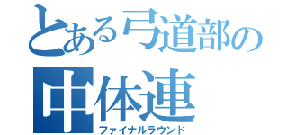 とある弓道部の中体連（ファイナルラウンド）