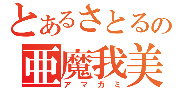 とあるさとるの亜魔我美（アマガミ）