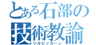 とある石部の技術教諭（ツルピッカーン）