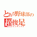 とある野球部の超俊足（インデックス）