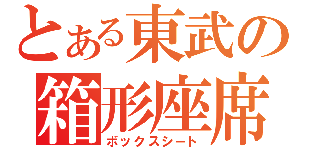 とある東武の箱形座席（ボックスシート）