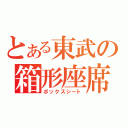 とある東武の箱形座席（ボックスシート）