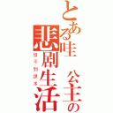 とある哇貴公主の悲剧生活（借不到課本）