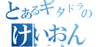 とあるギタドラのけいおん（チーム）