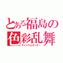 とある福島の色彩乱舞（サイリウムダンサー）