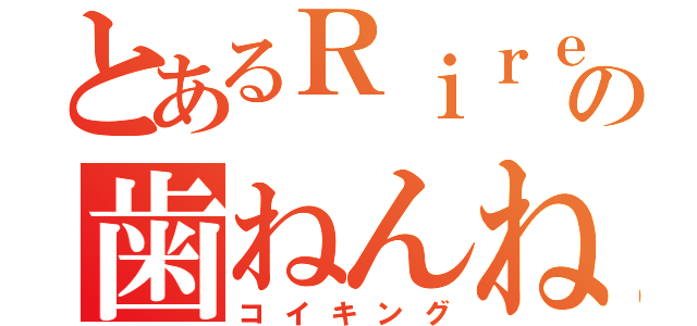 とあるＲｉｒｅの歯ねんね（コイキング）