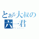 とある大叔の六一君（Ｐｌｕｔｏｒ）