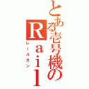 とある壱号機のＲａｉｌｇｕｎⅡ（レールガン）