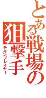 とある戦場の狙撃手（チキンプレイヤー）