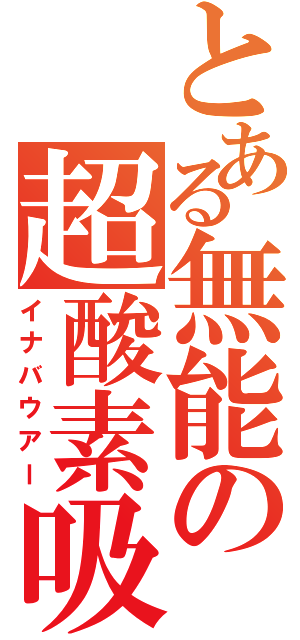 とある無能の超酸素吸引（イナバウアー）