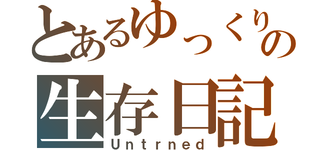 とあるゆっくりの生存日記（Ｕｎｔｒｎｅｄ）