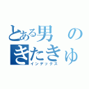 とある男のきたきゅうぐらし！（インデックス）