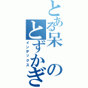 とある呆のとずかぎ（インデックス）