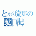 とある琉那の駄日記（ブログ）