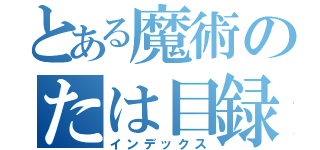 とある魔術のたは目録（インデックス）