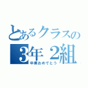 とあるクラスの３年２組（卒業おめでとう）