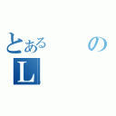 とあるのＬ（ر）