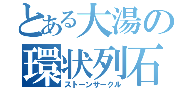 とある大湯の環状列石（ストーンサークル）