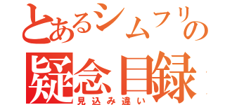 とあるシムフリーの疑念目録（見込み違い）