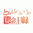 とあるシムフリーの疑念目録（見込み違い）