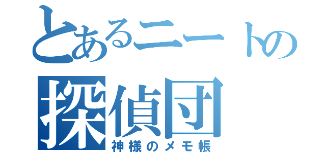 とあるニートの探偵団（神様のメモ帳）