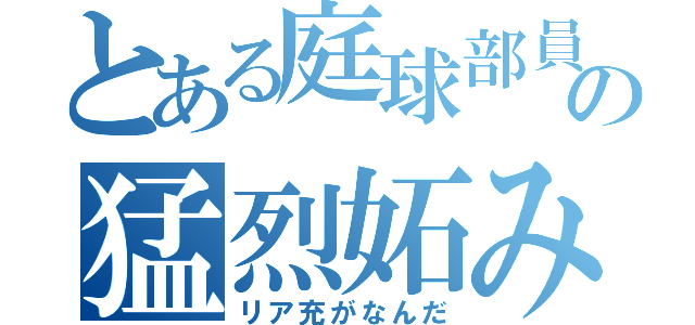 とある庭球部員の猛烈妬み（リア充がなんだ）