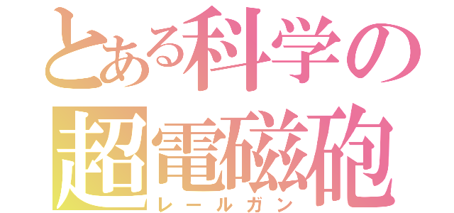 とある科学の超電磁砲（レールガン）