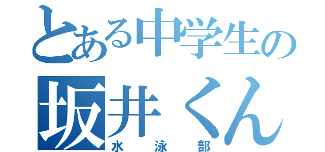 とある中学生の坂井くん（水泳部）