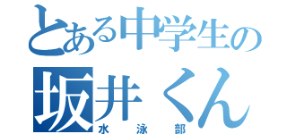 とある中学生の坂井くん（水泳部）