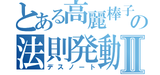 とある高麗棒子の法則発動Ⅱ（デスノート）