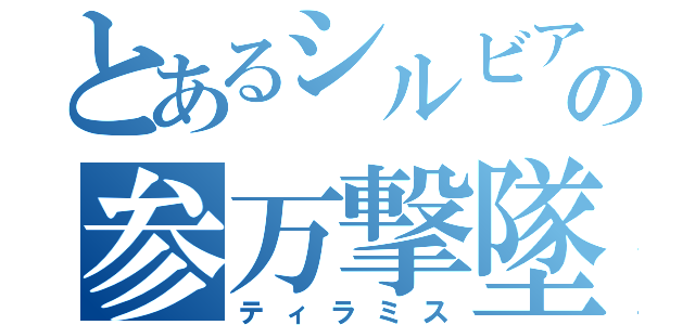 とあるシルビアの参万撃墜（ティラミス）