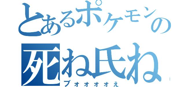 とあるポケモンの死ね氏ね光線（ブォォォォぇ）