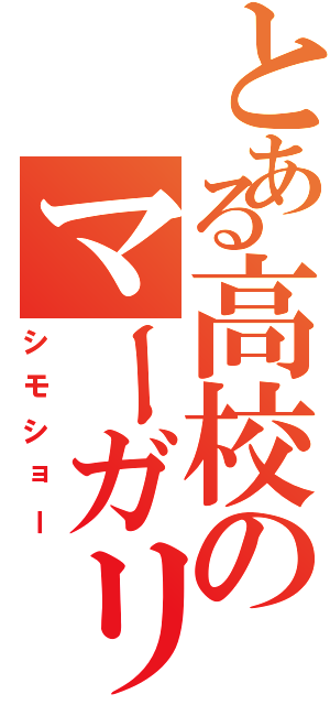 とある高校のマーガリン（シモショー）