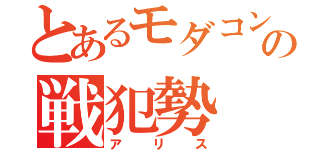 とあるモダコンの戦犯勢（アリス）