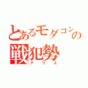 とあるモダコンの戦犯勢（アリス）