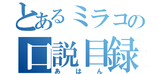 とあるミラコの口説目録（あはん）