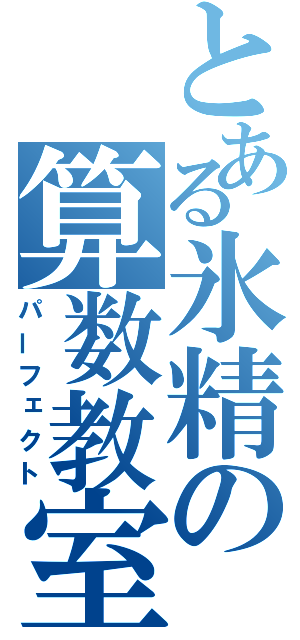 とある氷精の算数教室（パーフェクト）