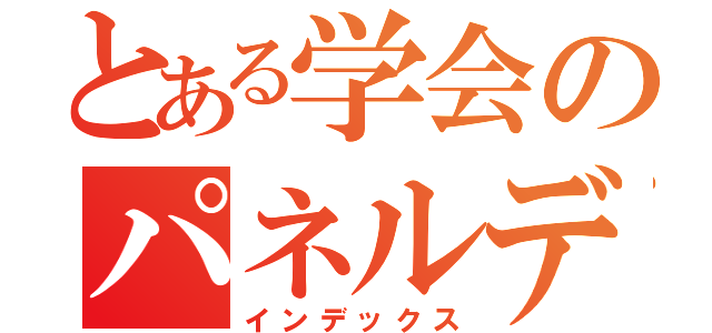 とある学会のパネルディスカッション（インデックス）