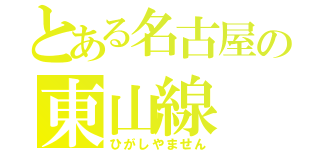 とある名古屋の東山線（ひがしやません）