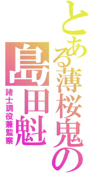 とある薄桜鬼の島田魁（諸士調役兼監察）