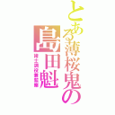 とある薄桜鬼の島田魁（諸士調役兼監察）