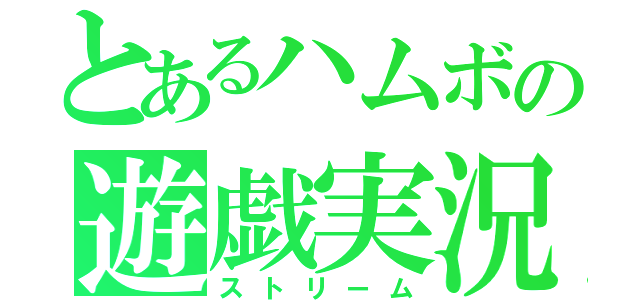 とあるハムボの遊戯実況（ストリーム）