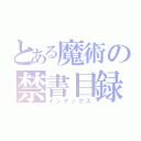 とある魔術の禁書目録（インデックス）