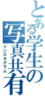 とある学生の写真共有（インスタグラム）