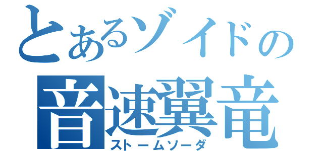 とあるゾイドの音速翼竜（ストームソーダ）