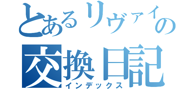 とあるリヴァイの交換日記（インデックス）