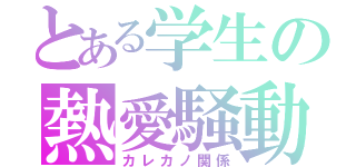 とある学生の熱愛騒動（カレカノ関係）