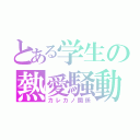 とある学生の熱愛騒動（カレカノ関係）