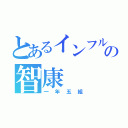 とあるインフルエンザの智康（一年五組）